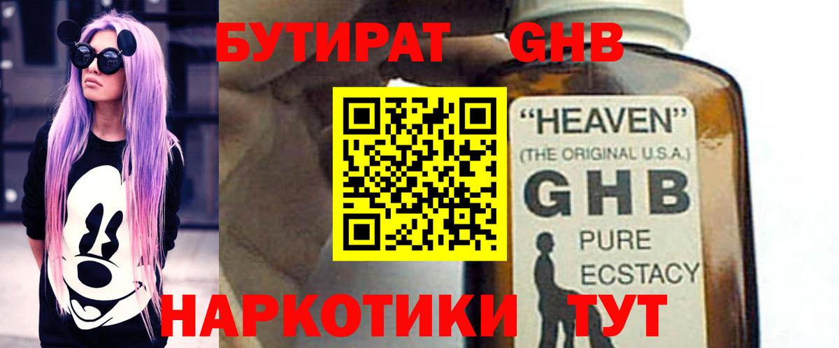 Белореченск  БУТИРАТ GHB  БУТИРАТ  Вход с VPN 