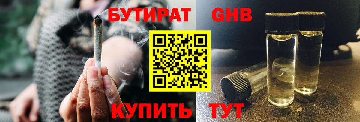 Бутират GHB Белореченск