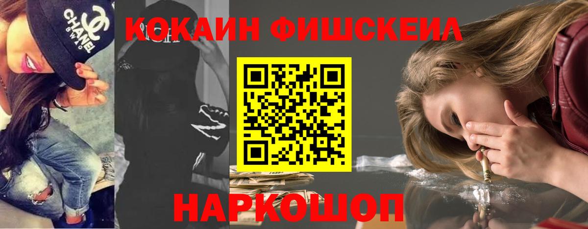 Белореченск  Cocaine Fish Scale  Cocaine Эквадор  Вход с VPN 