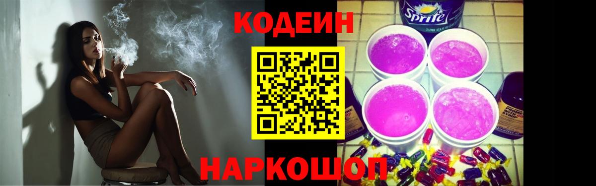 Белореченск  Codein Purple Drank  Codein напиток Lean (лин)  Вход с VPN 