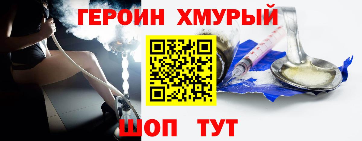 ГЕРОИН хмурый Белореченск